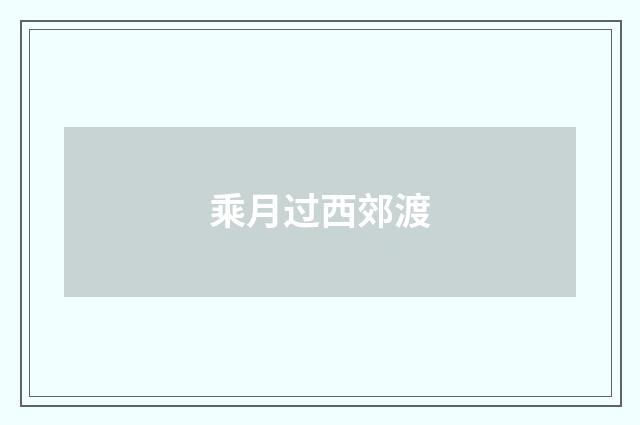 乘月过西郊渡