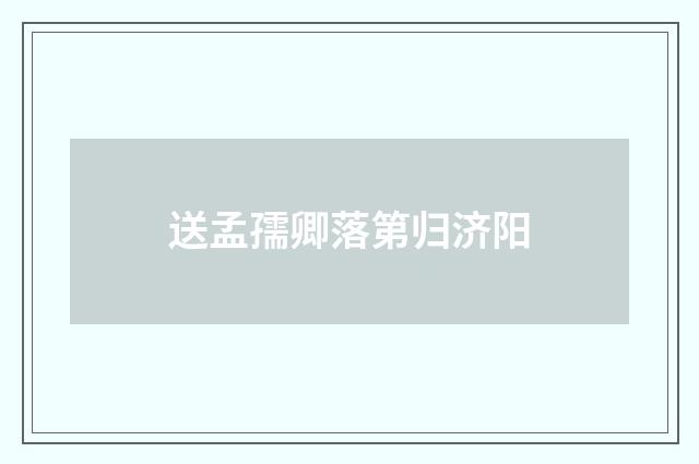 送孟孺卿落第归济阳