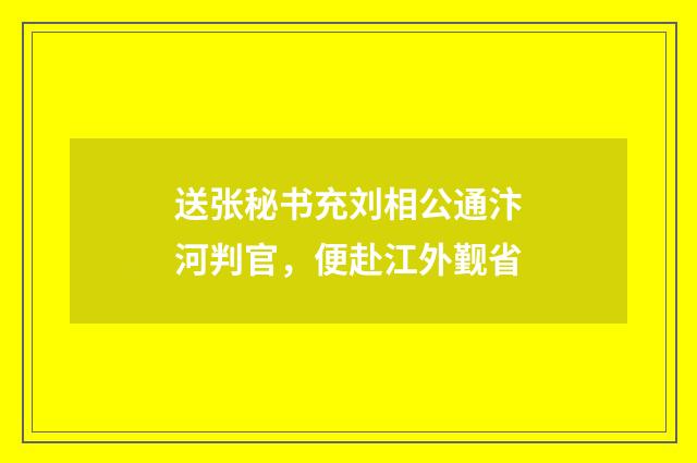 送张秘书充刘相公通汴河判官，便赴江外觐省