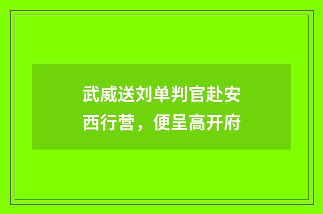 武威送刘单判官赴安西行营，便呈高开府
