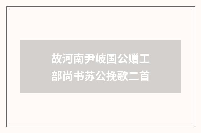 故河南尹岐国公赠工部尚书苏公挽歌二首