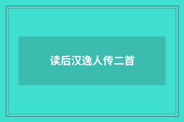 读后汉逸人传二首