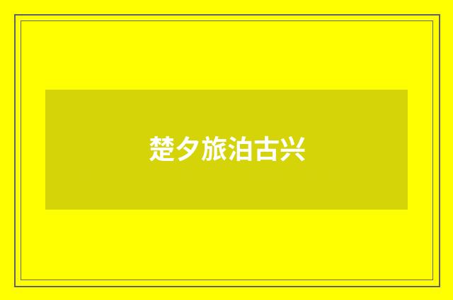 楚夕旅泊古兴