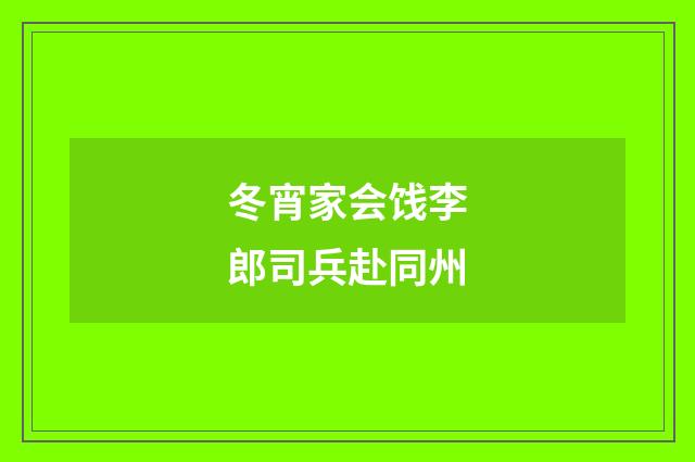冬宵家会饯李郎司兵赴同州