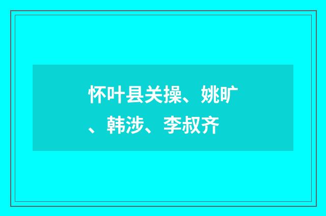 怀叶县关操、姚旷、韩涉、李叔齐