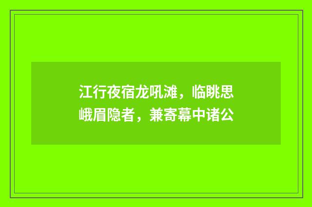 江行夜宿龙吼滩，临眺思峨眉隐者，兼寄幕中诸公