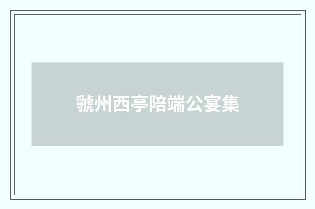 虢州西亭陪端公宴集