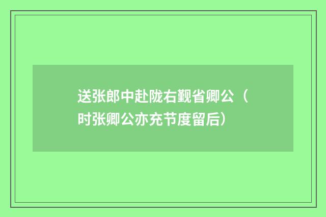 送张郎中赴陇右觐省卿公（时张卿公亦充节度留后）