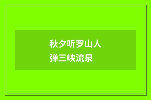 秋夕听罗山人弹三峡流泉