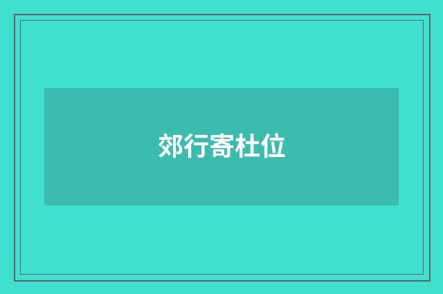 郊行寄杜位