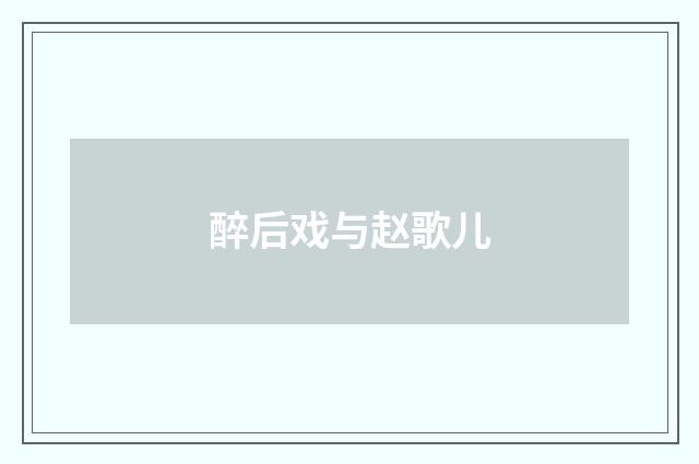 醉后戏与赵歌儿