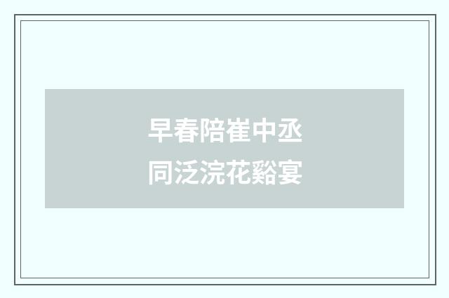 早春陪崔中丞同泛浣花谿宴