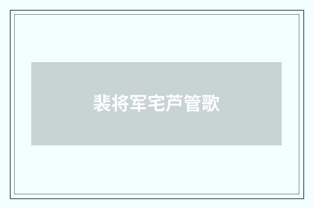 裴将军宅芦管歌