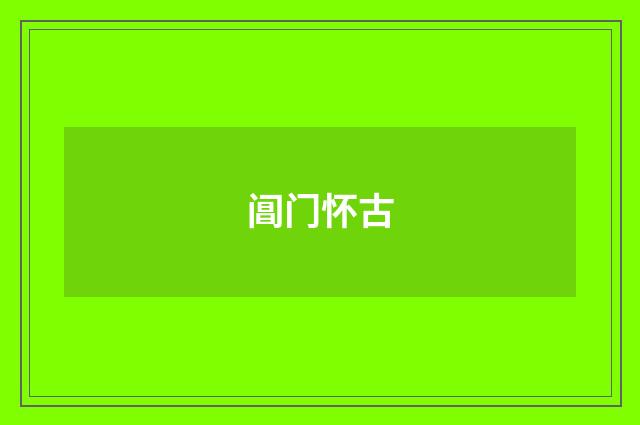 阊门怀古