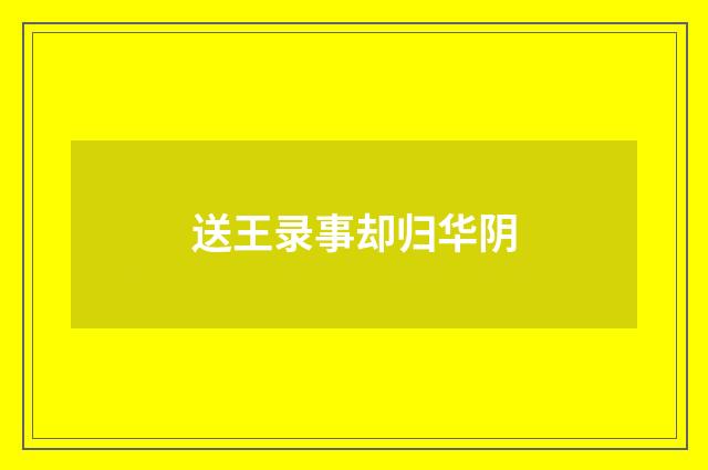 送王录事却归华阴