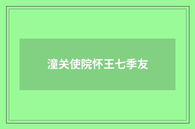潼关使院怀王七季友