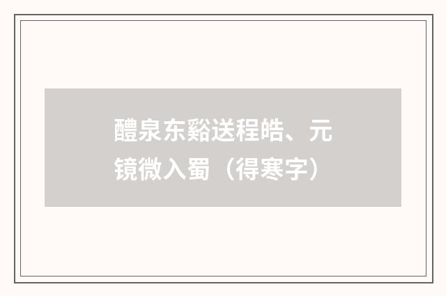 醴泉东谿送程皓、元镜微入蜀（得寒字）