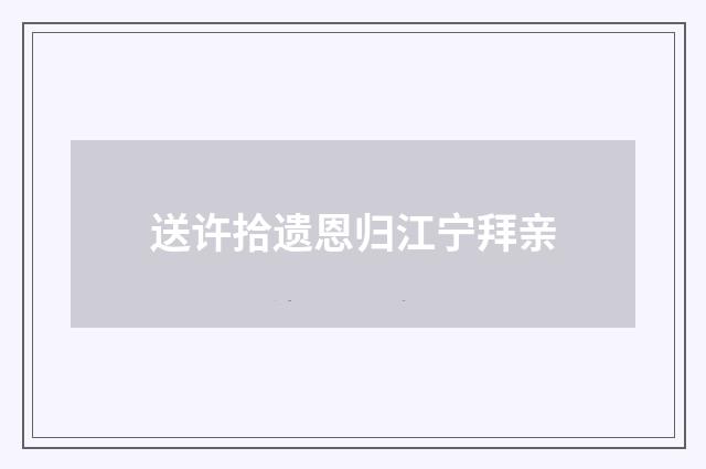送许拾遗恩归江宁拜亲