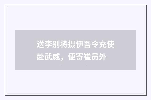 送李别将摄伊吾令充使赴武威，便寄崔员外