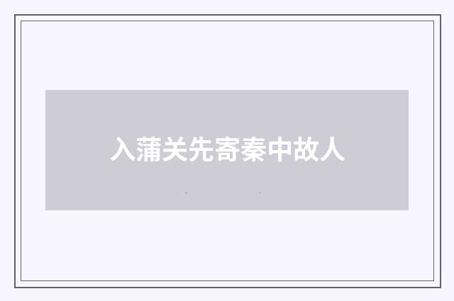 入蒲关先寄秦中故人