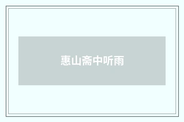 惠山斋中听雨