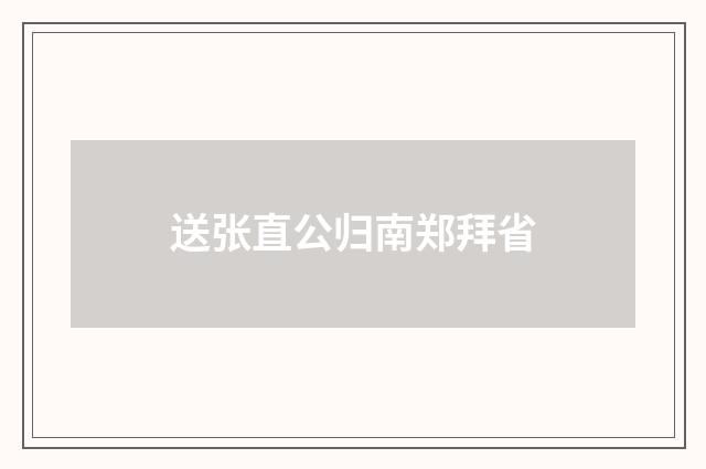 送张直公归南郑拜省