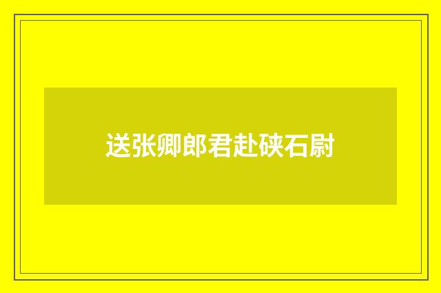 送张卿郎君赴硖石尉