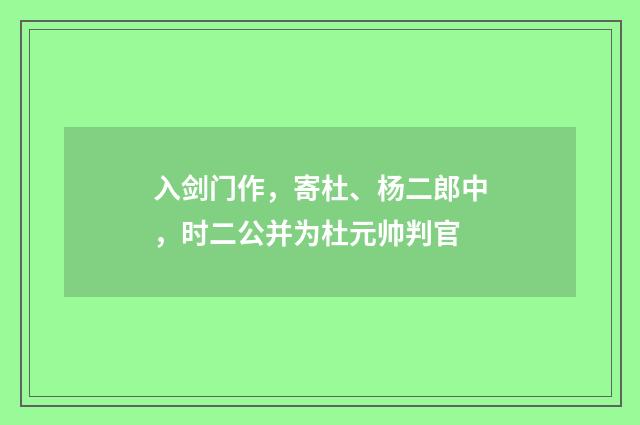 入剑门作，寄杜、杨二郎中，时二公并为杜元帅判官