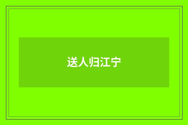 送人归江宁