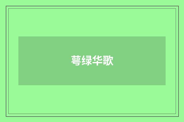 萼绿华歌