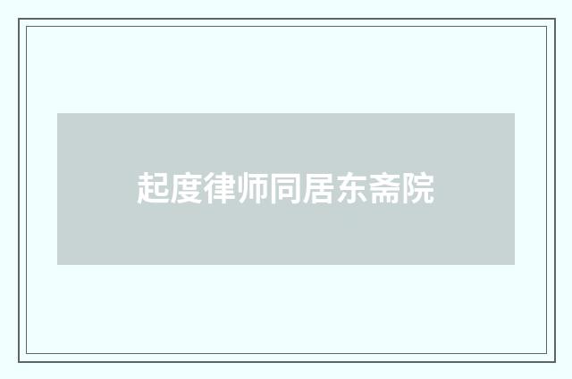 起度律师同居东斋院