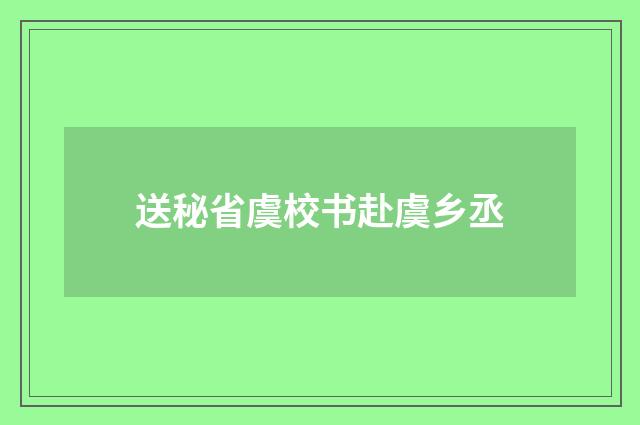 送秘省虞校书赴虞乡丞