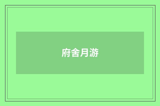 府舍月游