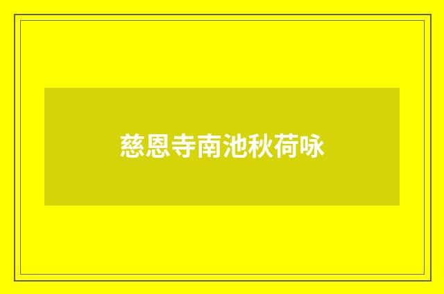 慈恩寺南池秋荷咏