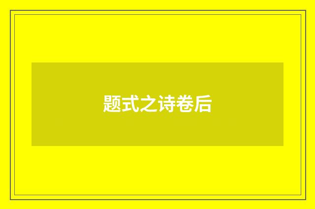 题式之诗卷后