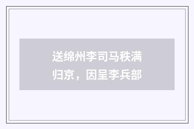 送绵州李司马秩满归京，因呈李兵部