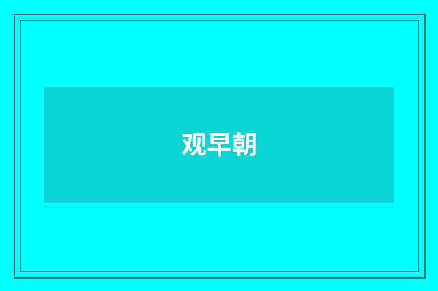 观早朝