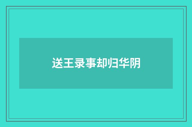 送王录事却归华阴