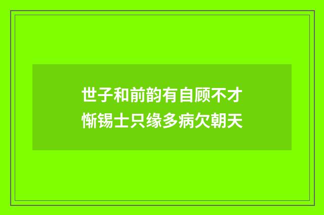 世子和前韵有自顾不才惭锡士只缘多病欠朝天