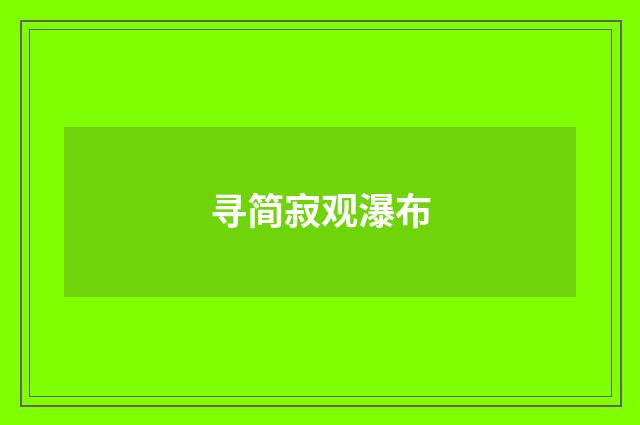 寻简寂观瀑布