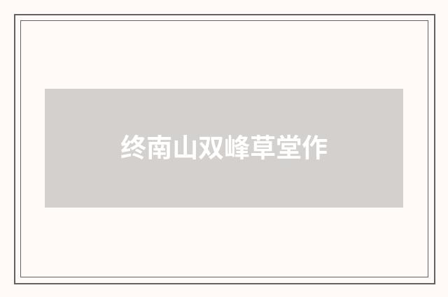 终南山双峰草堂作