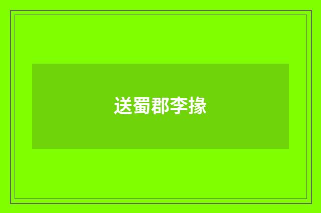 送蜀郡李掾