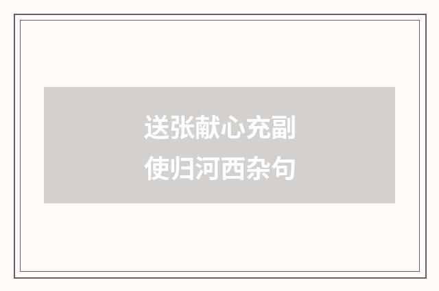 送张献心充副使归河西杂句