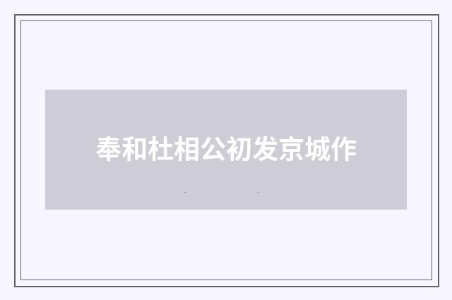 奉和杜相公初发京城作