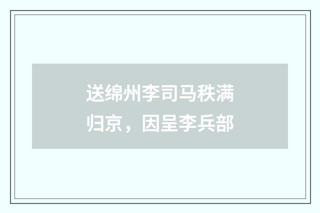 送绵州李司马秩满归京，因呈李兵部