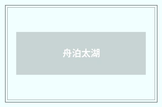 舟泊太湖