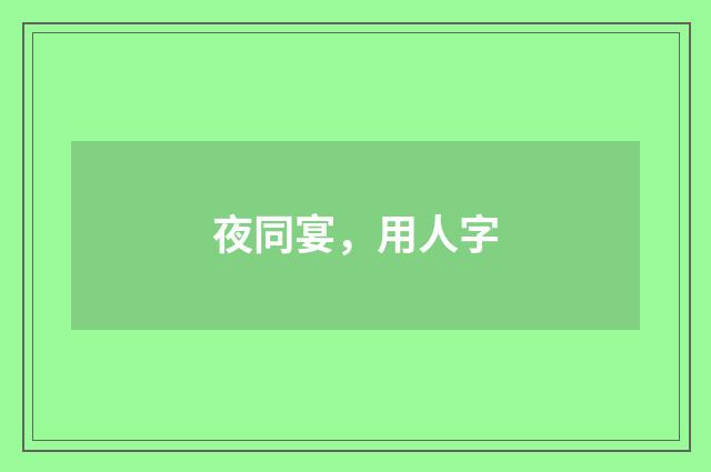 夜同宴，用人字