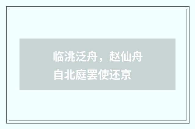临洮泛舟，赵仙舟自北庭罢使还京