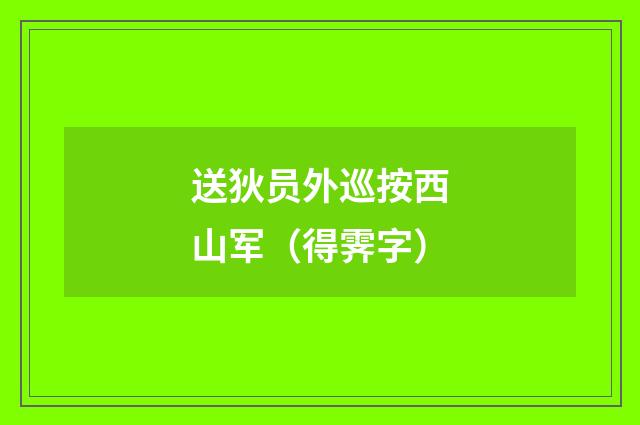 送狄员外巡按西山军（得霁字）
