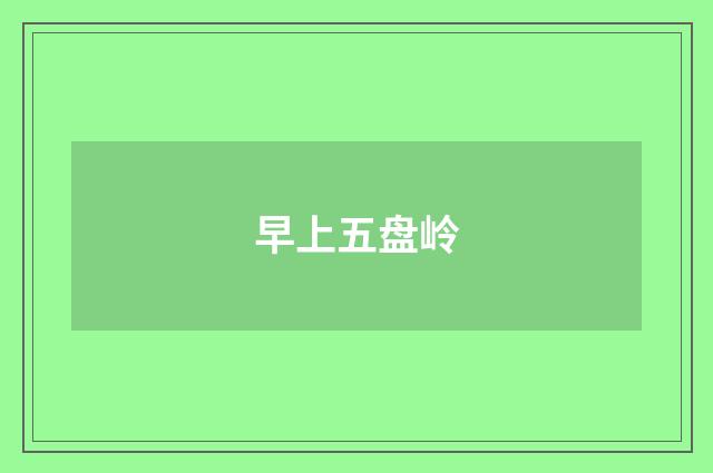 早上五盘岭